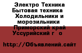 Электро-Техника Бытовая техника - Холодильники и морозильники. Приморский край,Уссурийский г. о. 